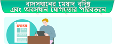 বাসস্থানের মেয়াদ বৃদ্ধি এবং অবস্থান যোগ্যতার পরিবর্তন 